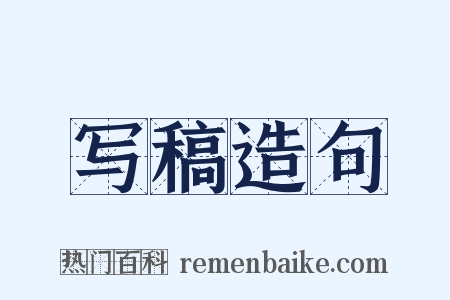 写稿造句是什么意思的图片